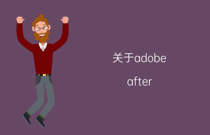 关于adobe（after effects7.0激活问题）